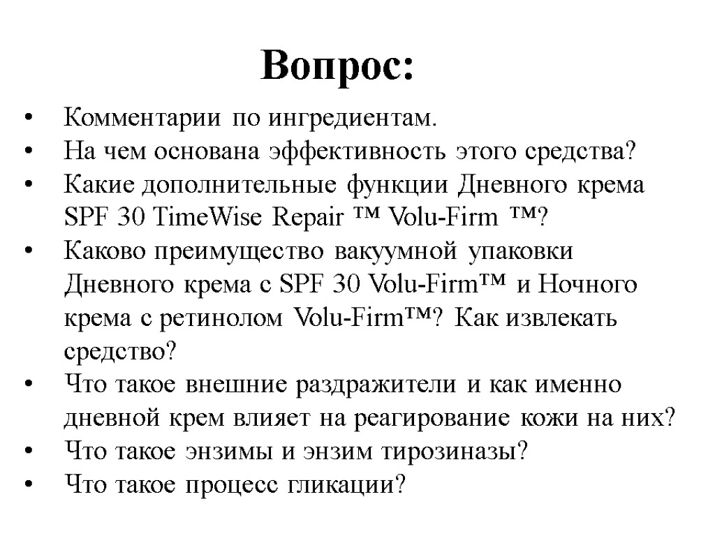 Вопрос: Комментарии по ингредиентам. На чем основана эффективность этого средства? Какие дополнительные функции Дневного